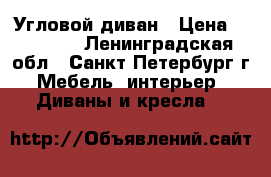 Угловой диван › Цена ­ 10 990 - Ленинградская обл., Санкт-Петербург г. Мебель, интерьер » Диваны и кресла   